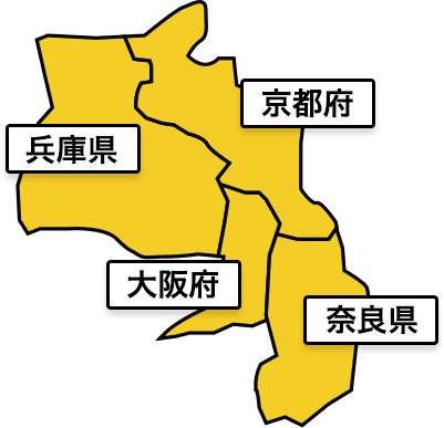 大阪府、兵庫県、京都府、奈良県