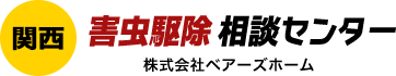 関西害虫駆除相談センター 株式会社ベアーズホーム