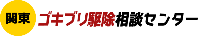 関東ゴキブリ駆除相談センター
